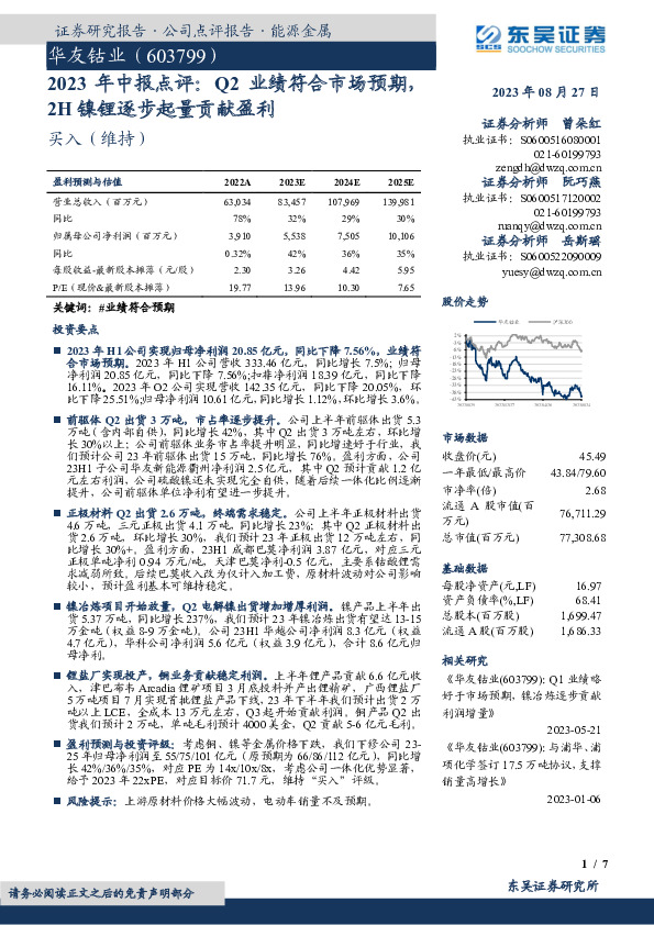 2023年中报点评：Q2业绩符合市场预期，2H镍锂逐步起量贡献盈利