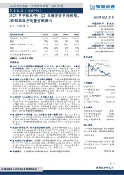 2023年中报点评：Q2业绩符合市场预期，2H镍锂逐步起量贡献盈利