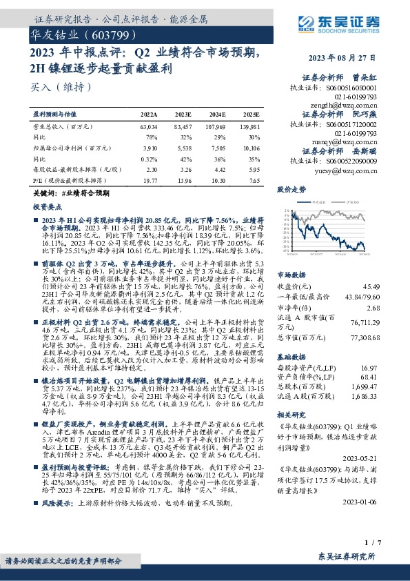 2023年中报点评：Q2业绩符合市场预期，2H镍锂逐步起量贡献盈利
