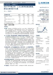 2023年中报点评：工业互联网延续高增速，移动互联网扭亏为盈