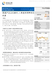 高端产品占比提升，二季度利润率环比改善