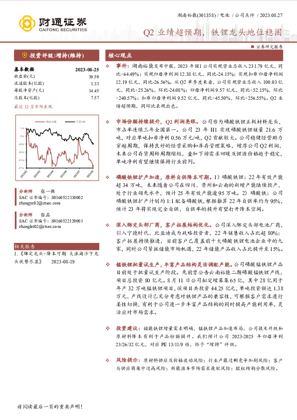 Q2业绩超预期，铁锂龙头地位稳固