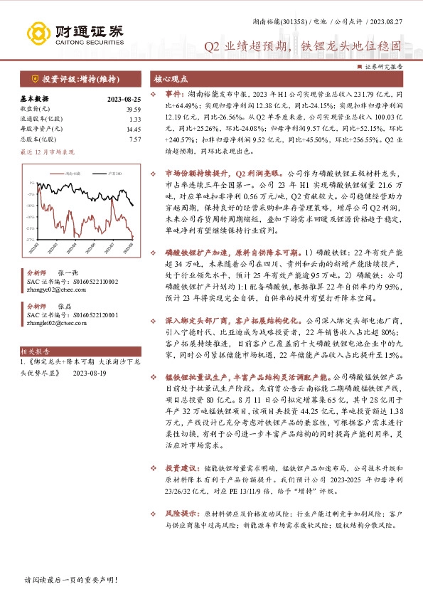 Q2业绩超预期，铁锂龙头地位稳固