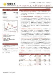 上半年出境逐步复苏，关注政策利好下业绩增长