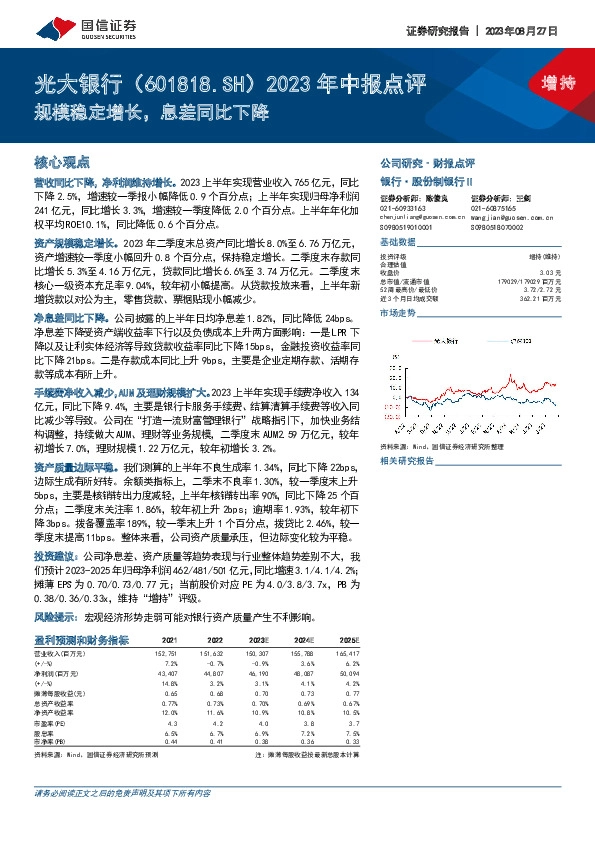2023年中报点评：规模稳定增长，息差同比下降