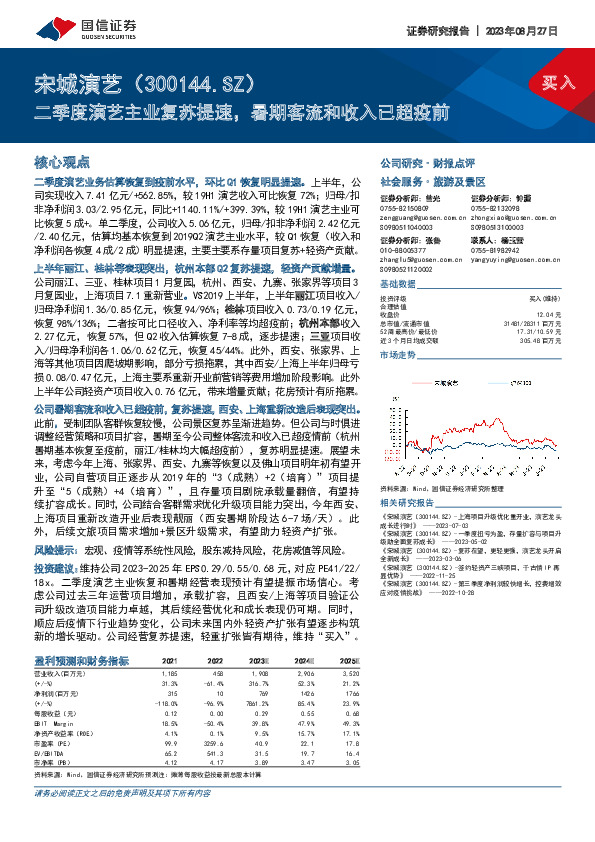 二季度演艺主业复苏提速，暑期客流和收入已超疫前