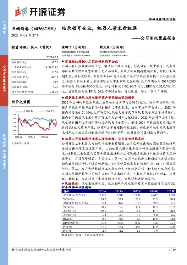 公司首次覆盖报告：轴承领军企业，机器人带来新机遇