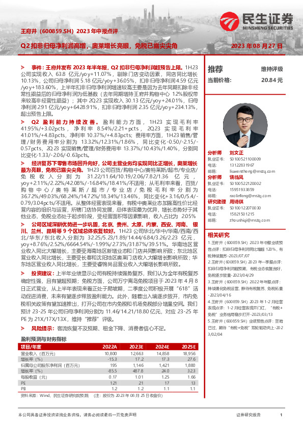 2023年中报点评：Q2扣非归母净利润高增，奥莱增长亮眼，免税已露尖尖角