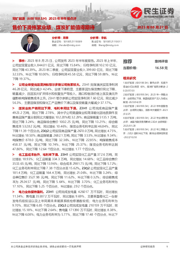 2023年半年报点评：售价下滑拖累业绩，煤炭扩能值得期待