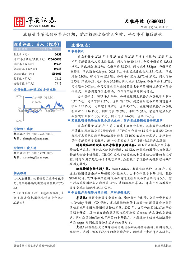 业绩受季节性影响符合预期，前道检测设备重大突破，平台布局推新迭代
