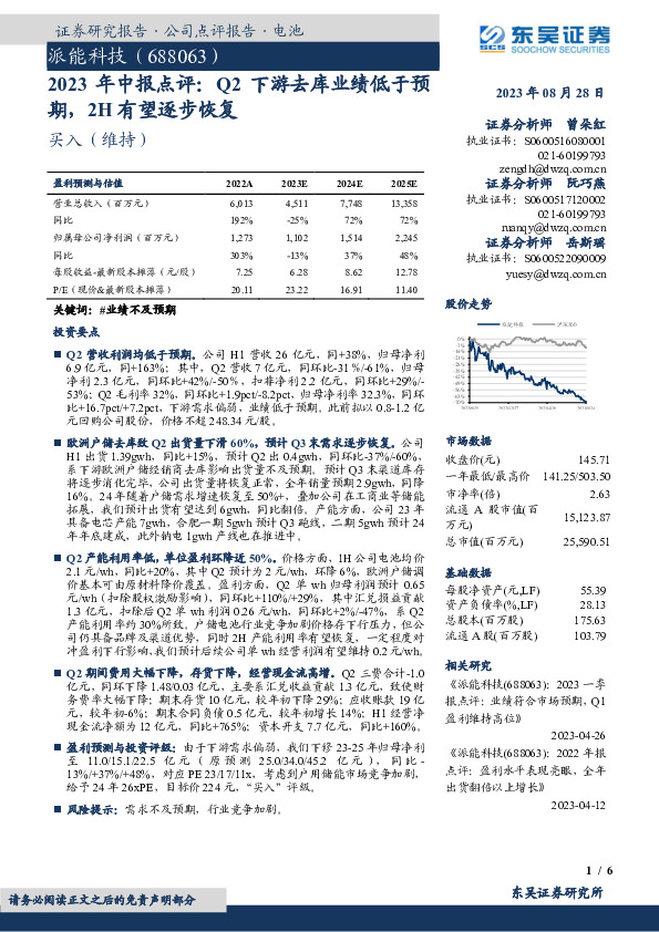 2023年中报点评：Q2下游去库业绩低于预期，2H有望逐步恢复
