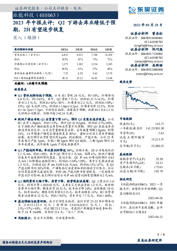 2023年中报点评：Q2下游去库业绩低于预期，2H有望逐步恢复