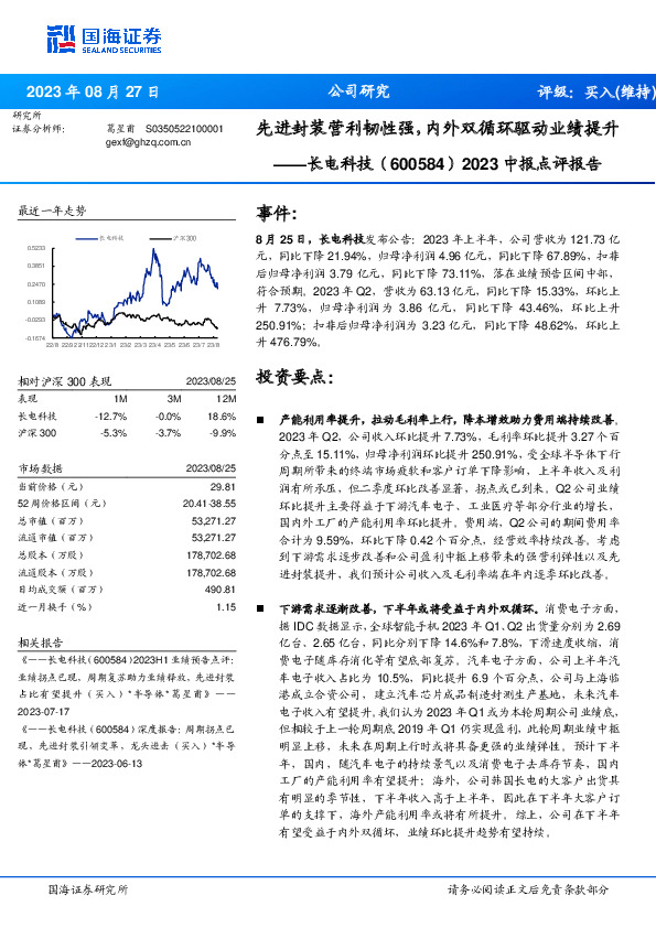 2023中报点评报告：先进封装营利韧性强，内外双循环驱动业绩提升