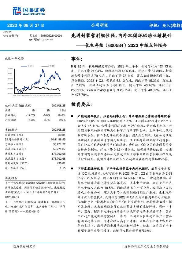 2023中报点评报告：先进封装营利韧性强，内外双循环驱动业绩提升