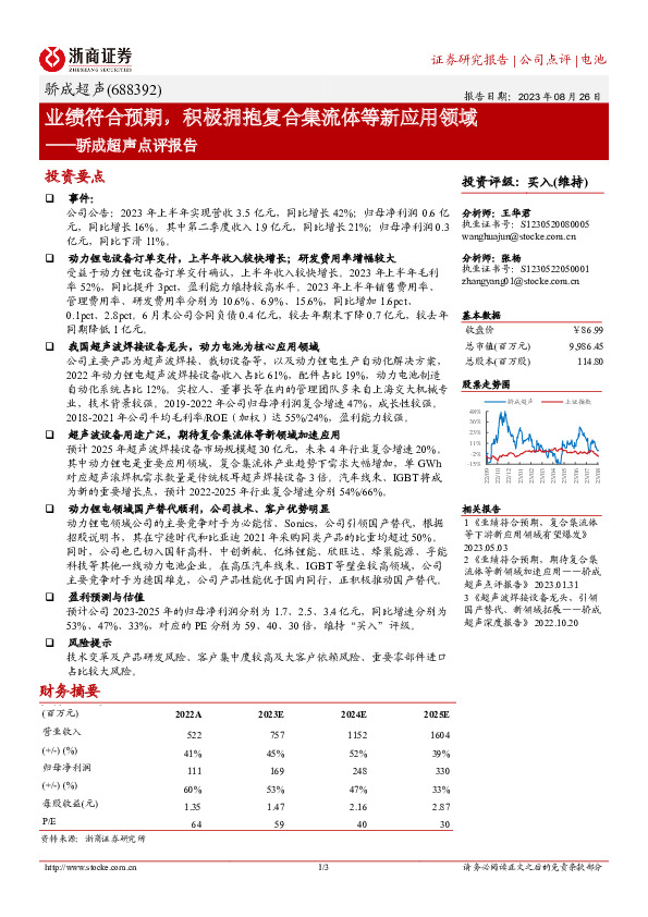 骄成超声点评报告：业绩符合预期，积极拥抱复合集流体等新应用领域