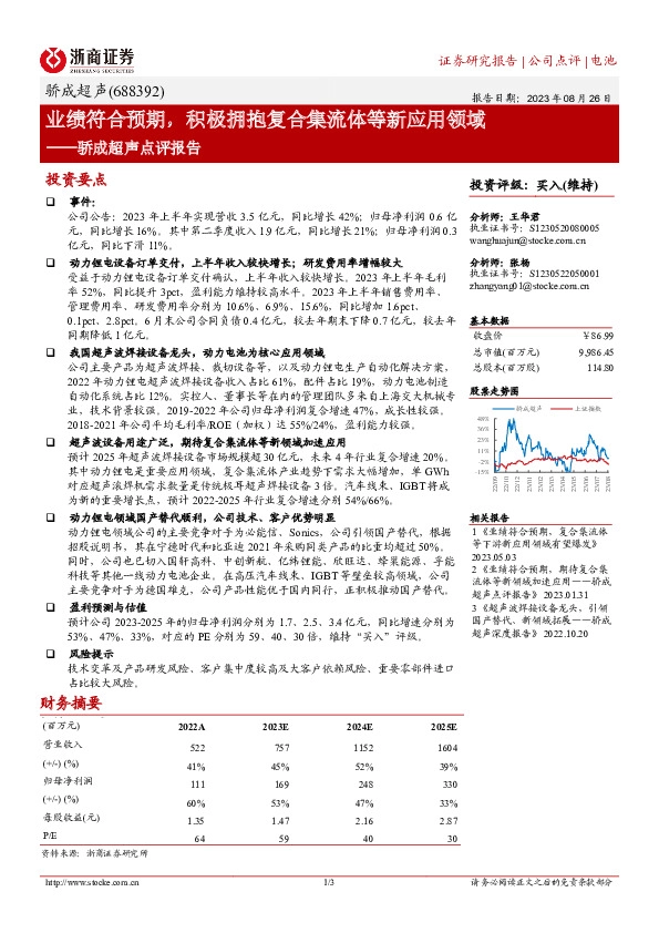 骄成超声点评报告：业绩符合预期，积极拥抱复合集流体等新应用领域