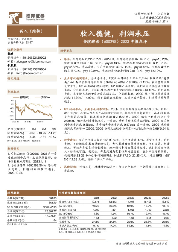 2023中报点评：收入稳健，利润承压