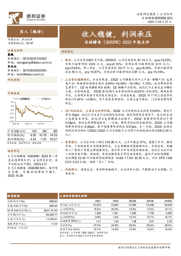 2023中报点评：收入稳健，利润承压