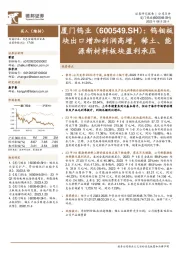 钨钼板块出口增加利润高增,稀土、能源新材料板块盈利承压