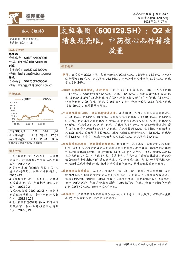 Q2业绩表现亮眼，中药核心品种持续放量