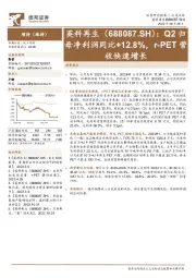 Q2归母净利润同比+12.8%，r-PET营收快速增长