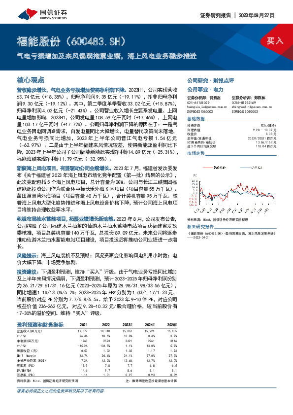 气电亏损增加及来风偏弱拖累业绩，海上风电业务稳步推进