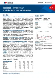 水电拖累业绩增长，来水改善促进盈利提升