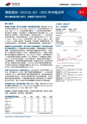 2023年中报点评：降本增效盈利能力提升，热管理产品多点开拓