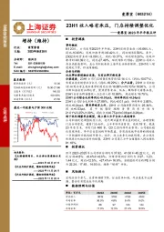 爱婴室2023年半年报点评：23H1收入略有承压，门店持续调整优化