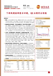 下游线缆检测需求回暖，Q2业绩符合预期