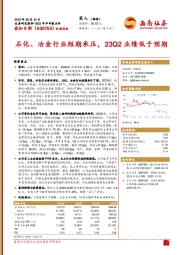 石化、冶金行业短期承压，23Q2业绩低于预期