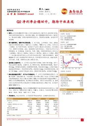 Q2净利率企稳回升，期待中秋表现