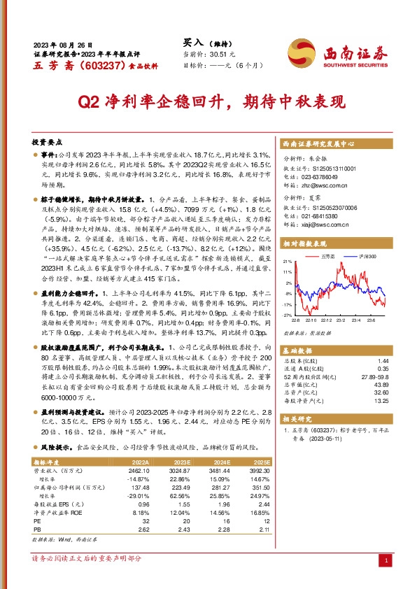Q2净利率企稳回升，期待中秋表现