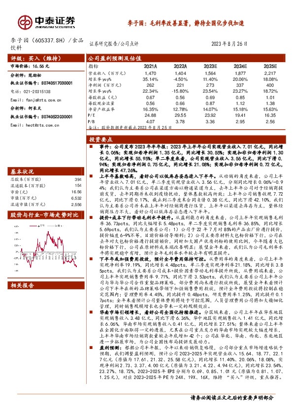 李子园：毛利率改善显著，静待全国化步伐加速