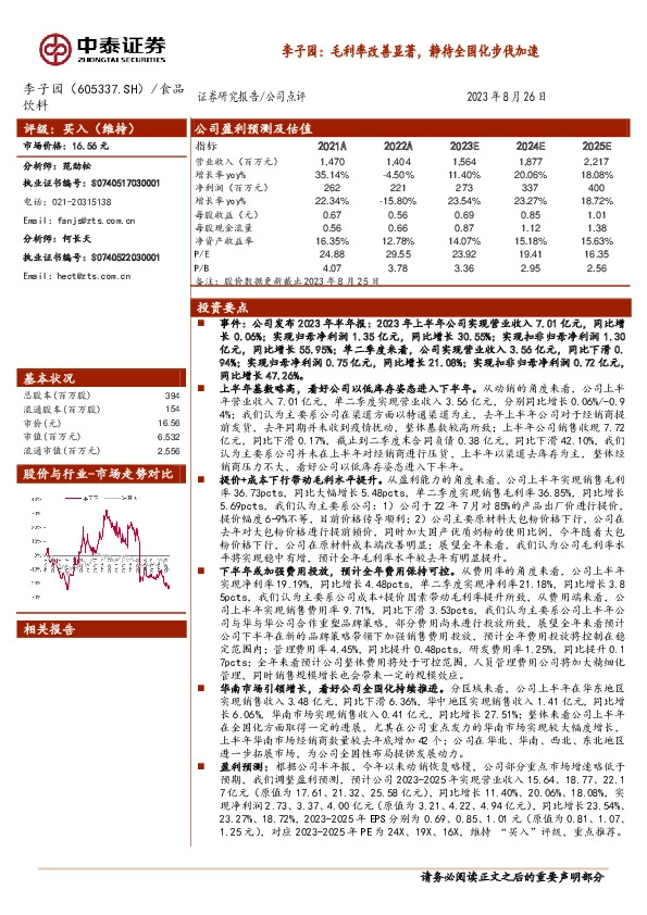 李子园：毛利率改善显著，静待全国化步伐加速