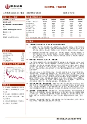 主业下滑明显，下调盈利预测