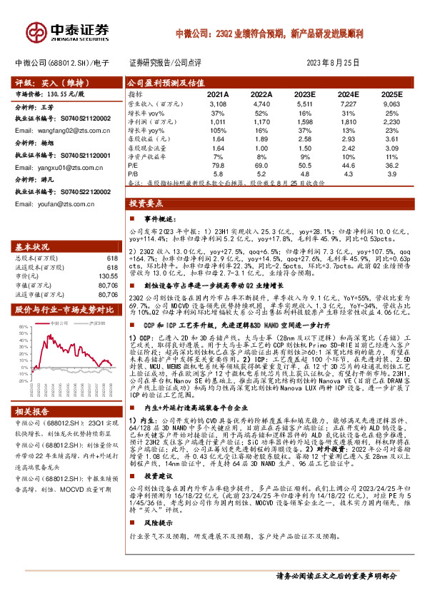 中微公司：23Q2业绩符合预期，新产品研发进展顺利