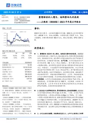 2023半年度点评报告：量增驱动收入增长，结构影响毛利表现