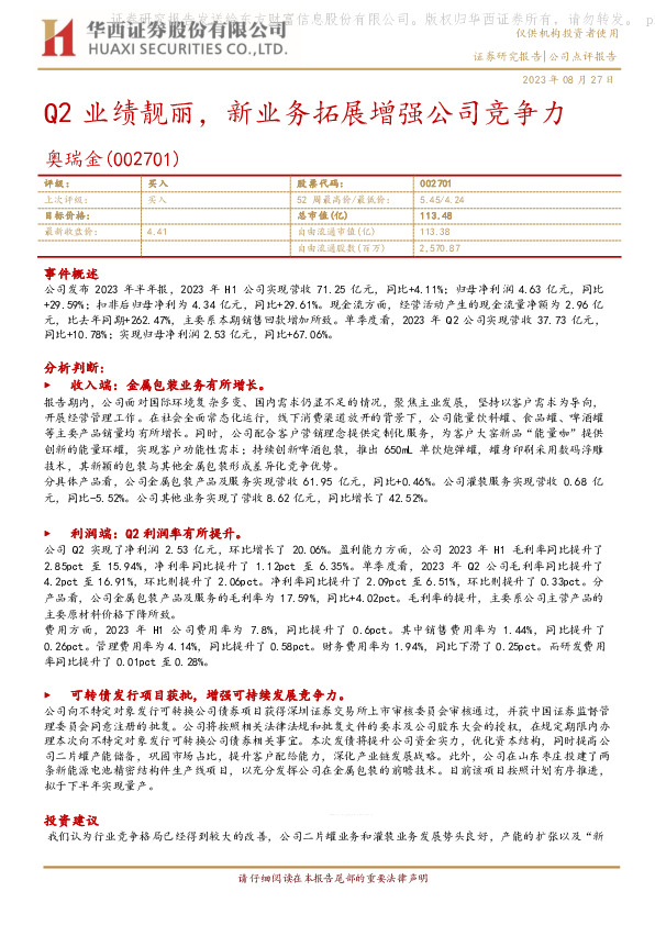 Q2业绩靓丽，新业务拓展增强公司竞争力