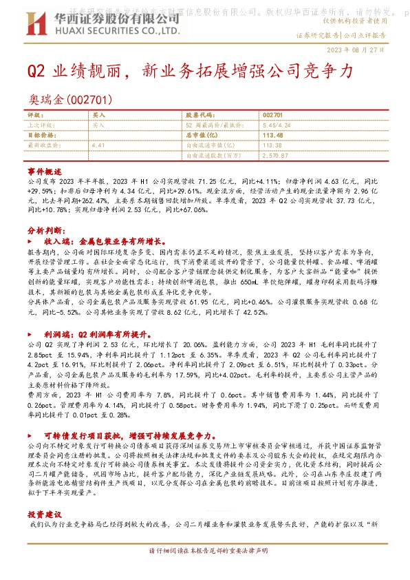 Q2业绩靓丽，新业务拓展增强公司竞争力
