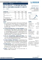 2023年中报点评:公司盈利能力提升明显,期待AI高速光模块加速放量打开业绩空间