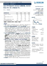 2023年中报点评:2023Q2业绩修复,2023H1再生PET收入贡献超10%
