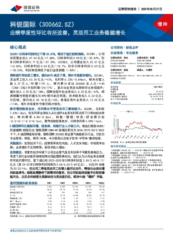 业绩季度性环比有所改善，灵活用工业务稳健增长