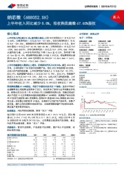 上半年收入同比减少8.8%，拟收购昆腾微67.60%股权