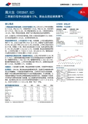 二季度归母净利润增长27%，黄金品类延续高景气