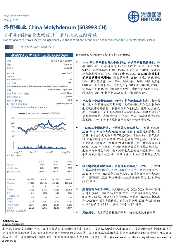 下半年铜钴销量大幅提升，看好未来业绩释放