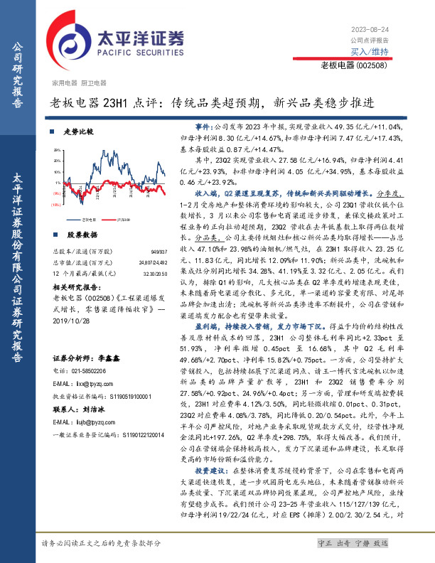 老板电器23H1点评：传统品类超预期，新兴品类稳步推进