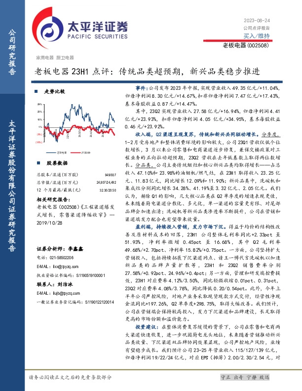 老板电器23H1点评：传统品类超预期，新兴品类稳步推进
