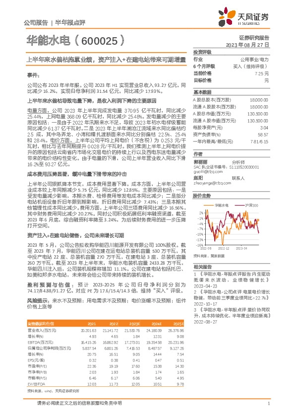 上半年来水偏枯拖累业绩， 资产注入+在建电站带来可期增量