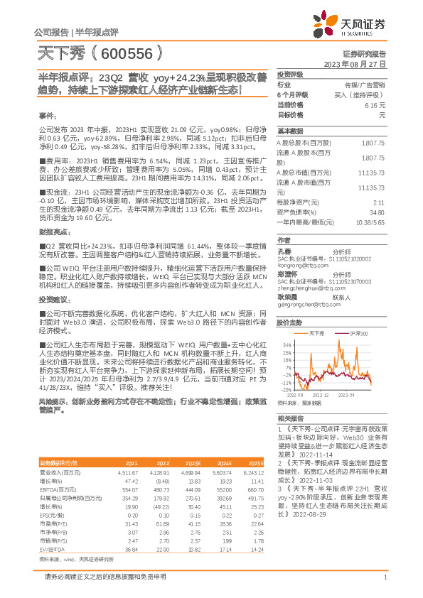 半年报点评：23Q2营收yoy+24.23%呈现积极改善趋势，持续上下游探索红人经济产业链新生态！